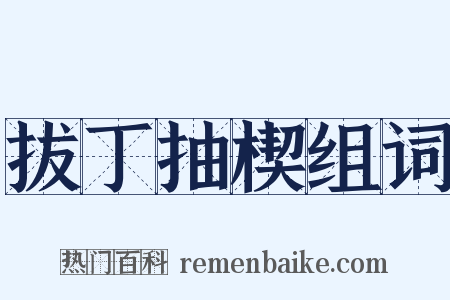 拔丁抽楔组词是什么意思的图片